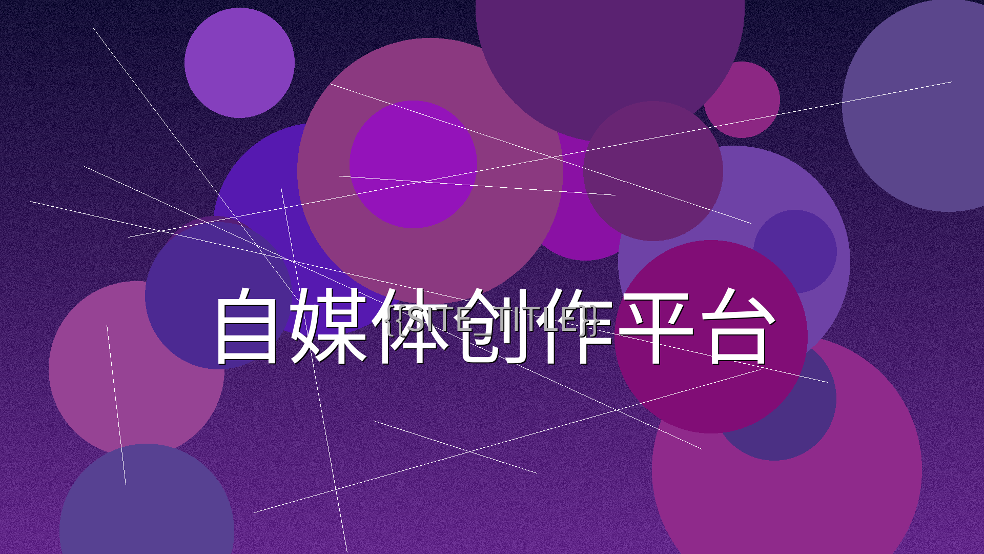 天美传媒自媒体创作平台主视觉横幅