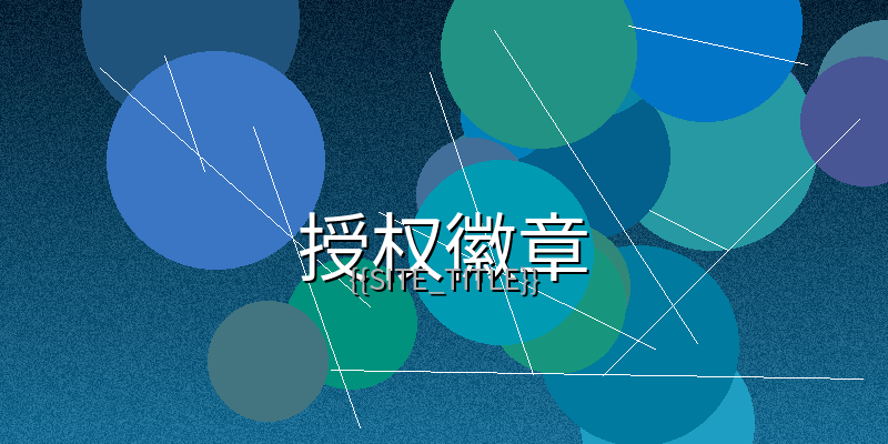 天美传媒视频制作授权徽章